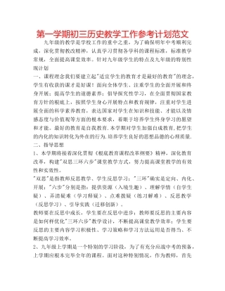 第一学期初三历史教学工作参考计划范文 