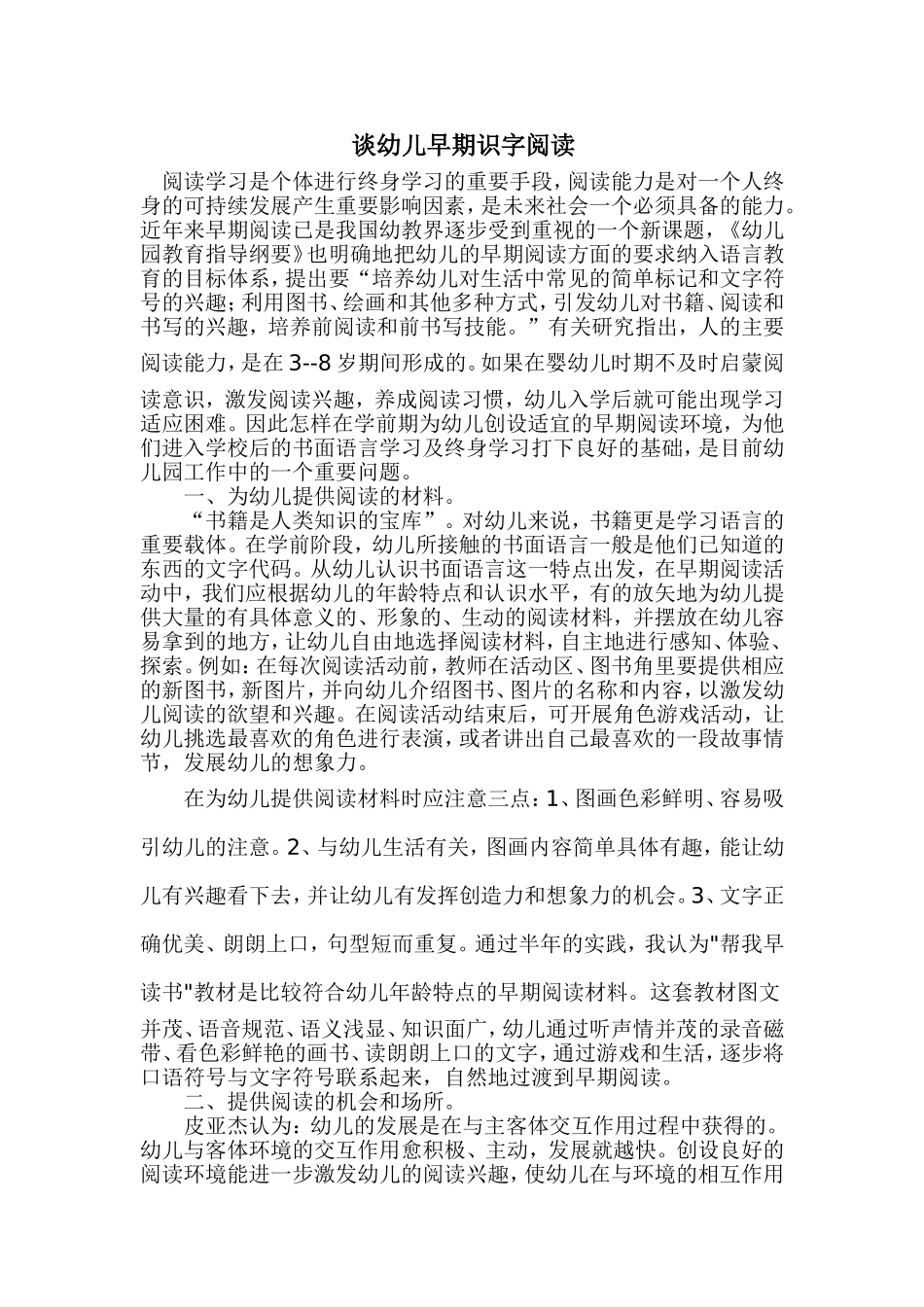 谈幼儿早期识字阅读_第1页