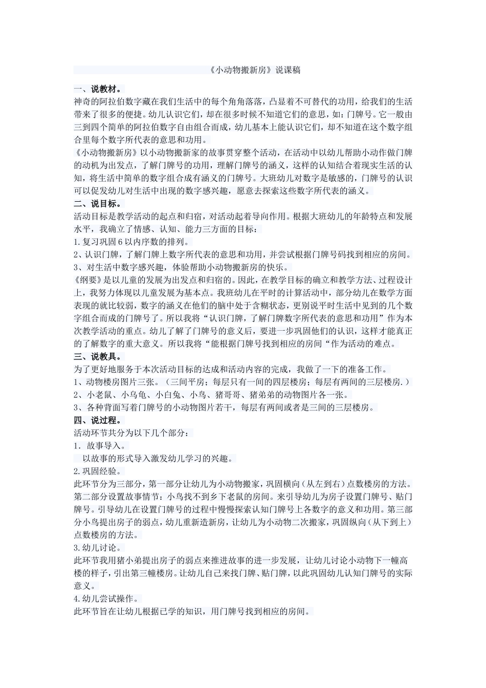 小动物搬新房说课稿_第1页