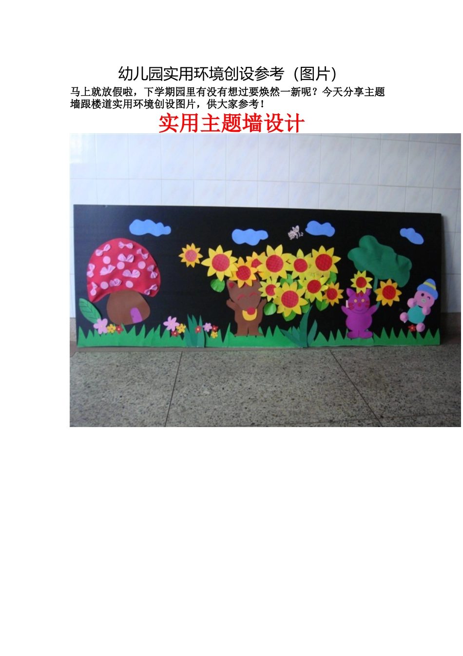 幼儿园实用环境创设参考_第1页