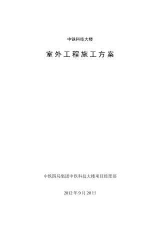 室外工程施工方案1