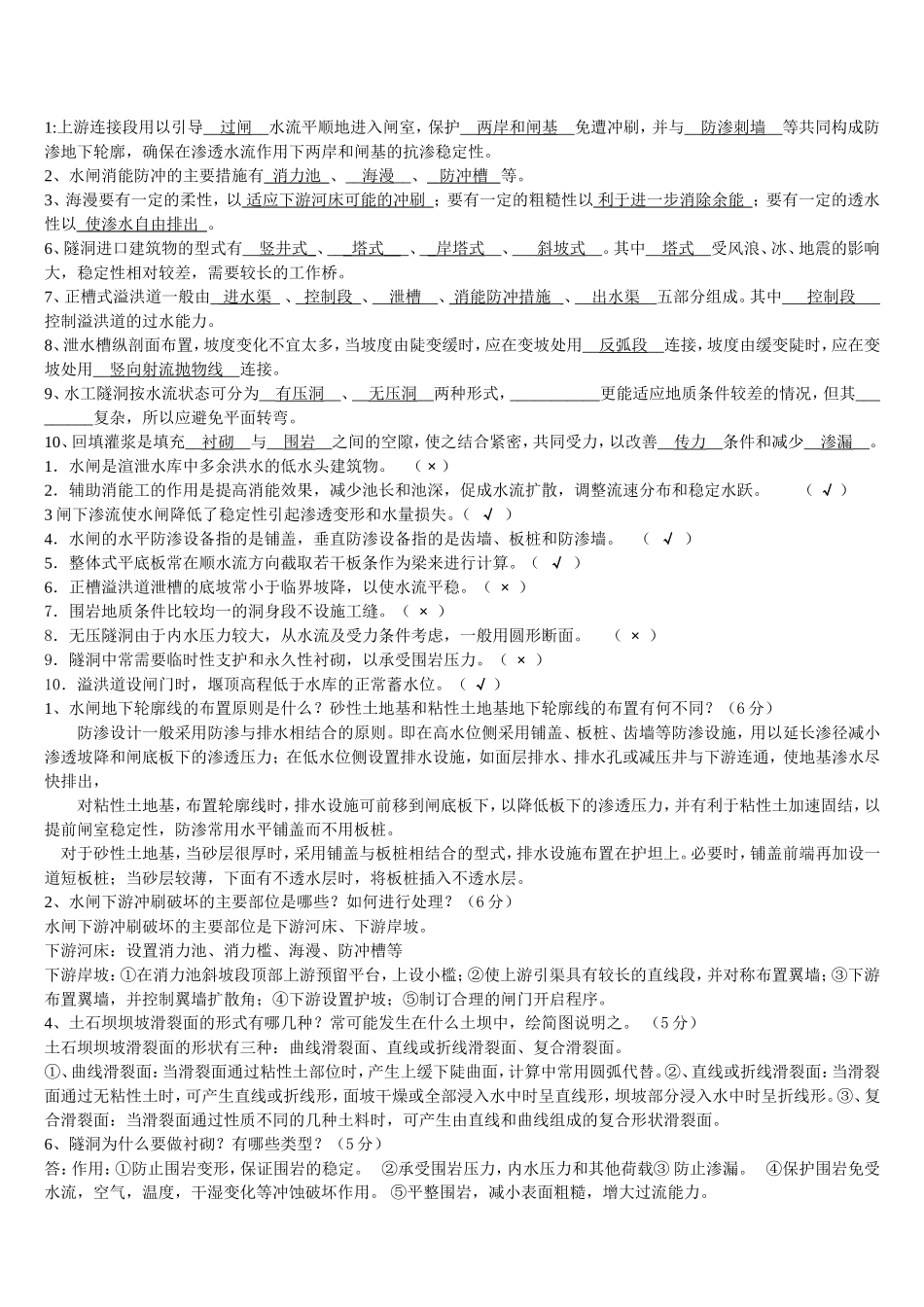 水工建筑物基础基础试题及答案_第1页