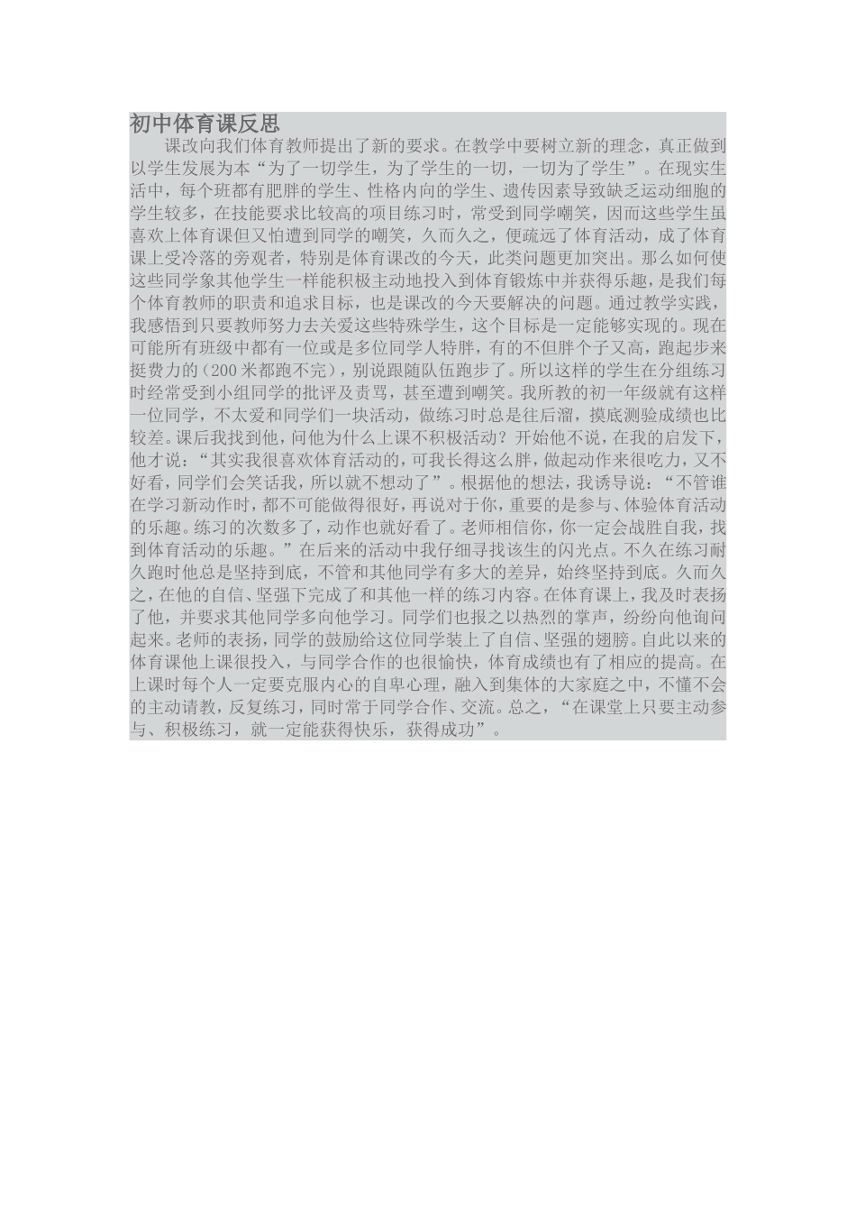 初中体育课反思[1]_第1页