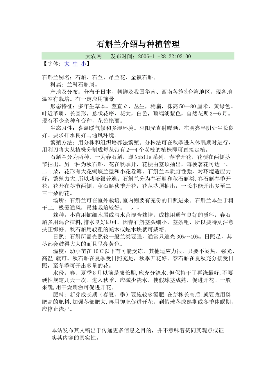 铁皮石斛兰花介绍与种植管理_第1页