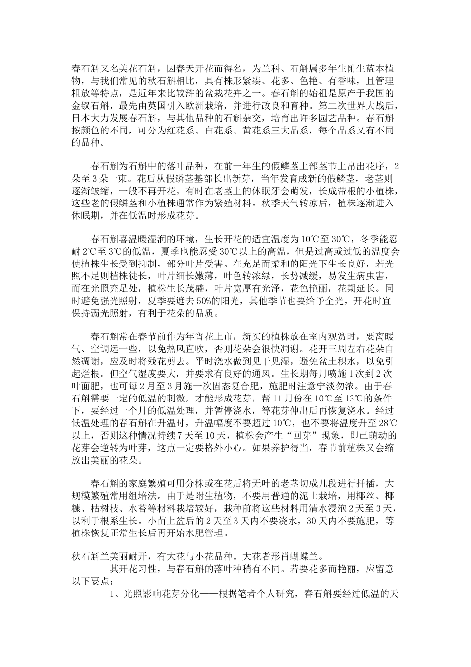 铁皮石斛兰花介绍与种植管理_第2页