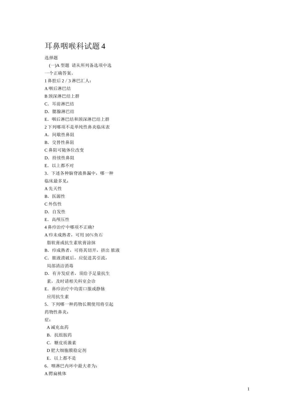 耳鼻喉选择题4_第1页