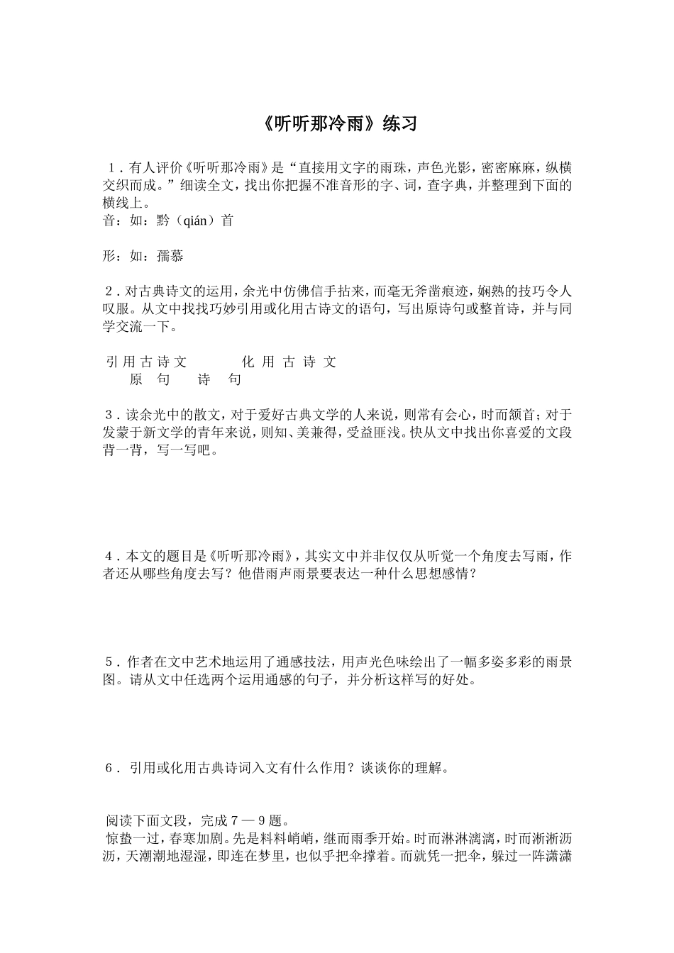 听听那冷雨练习_第1页