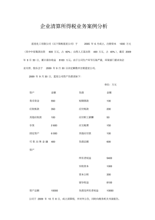 企业清算所得税业务案例分析