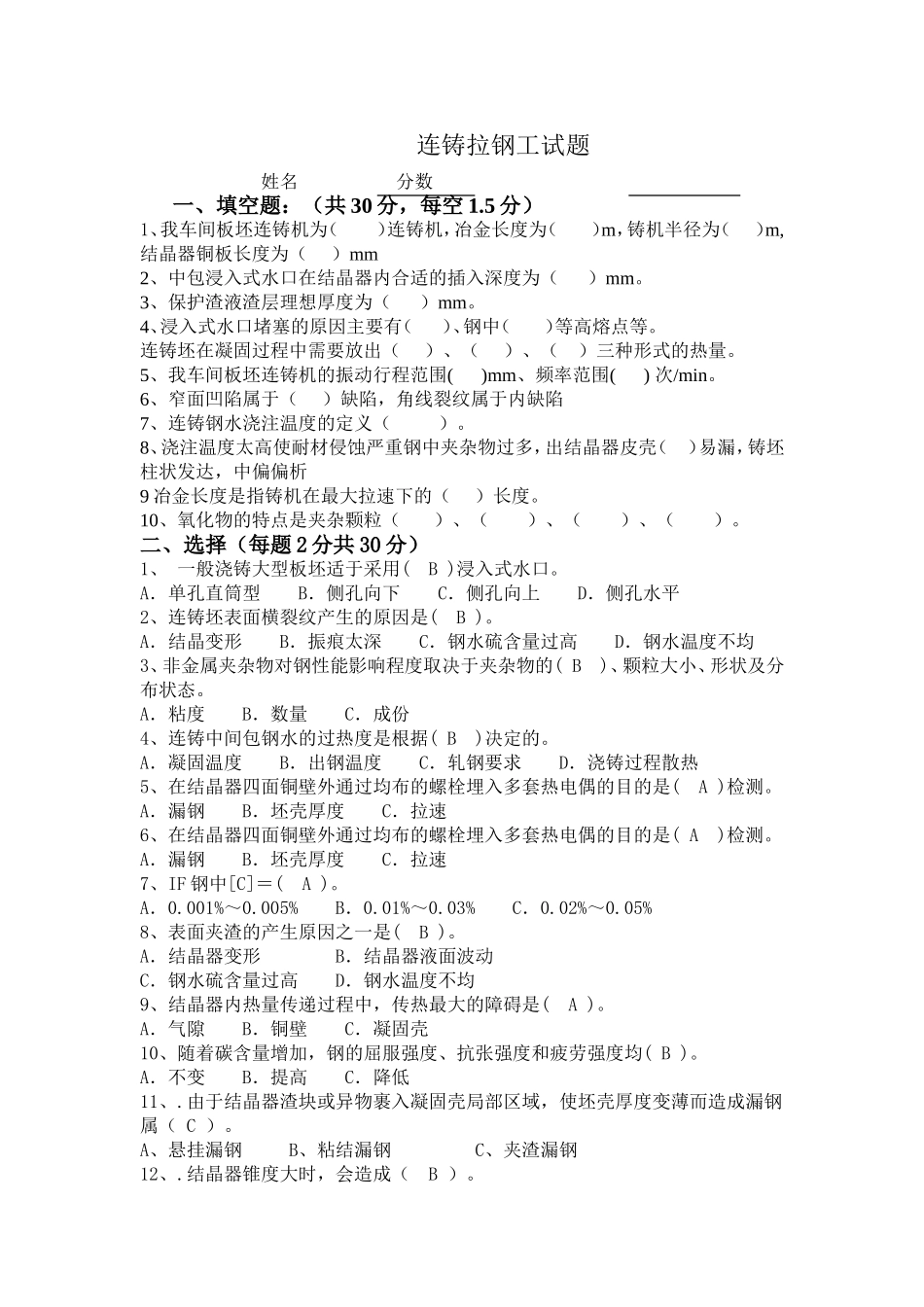 连铸拉钢工试题_第1页