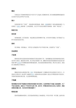 空鼓的形成,危害及解决