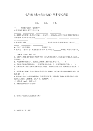 七年级生命安全教育期末考试试题