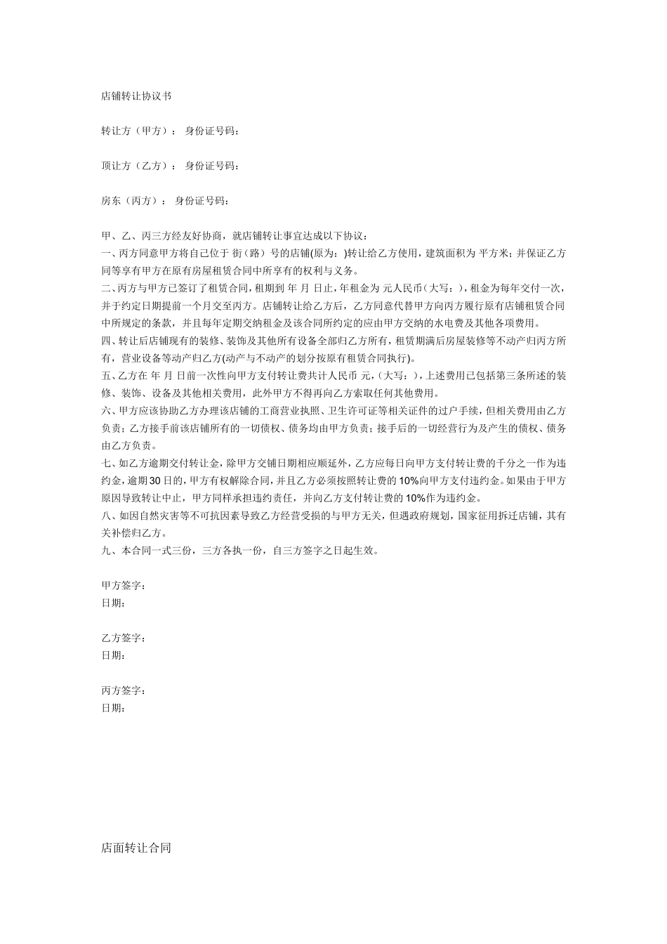 店面转让协议书样本_第1页