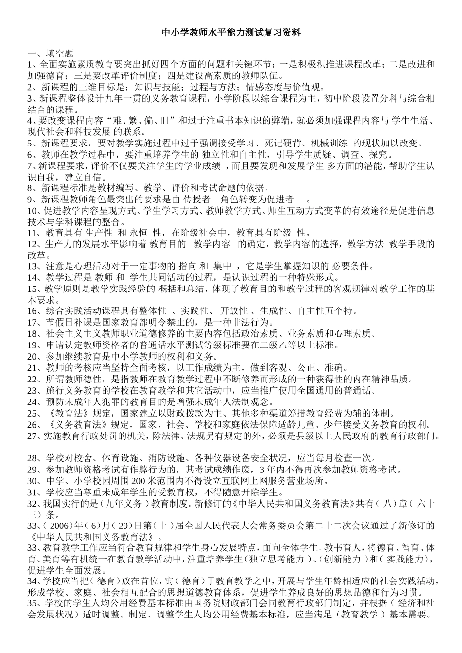 中小学教师职称晋升水平能力测试复习资料_第1页