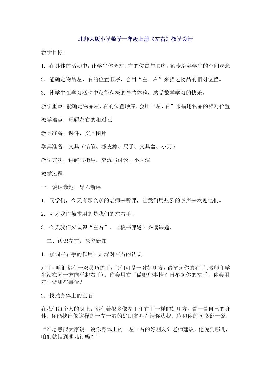 北师大版小学数学一年级上册《左右》教学设计_第1页