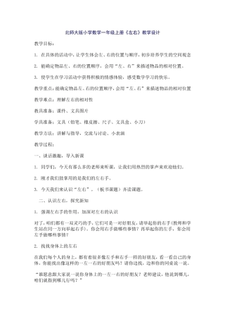 北师大版小学数学一年级上册《左右》教学设计