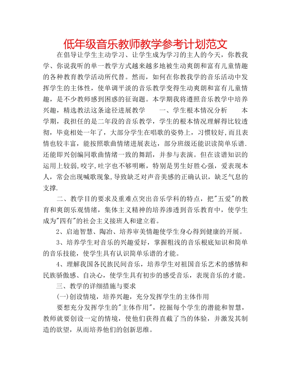 低年级音乐教师教学参考计划范文 _第1页