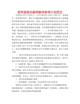 低年级音乐教师教学参考计划范文 