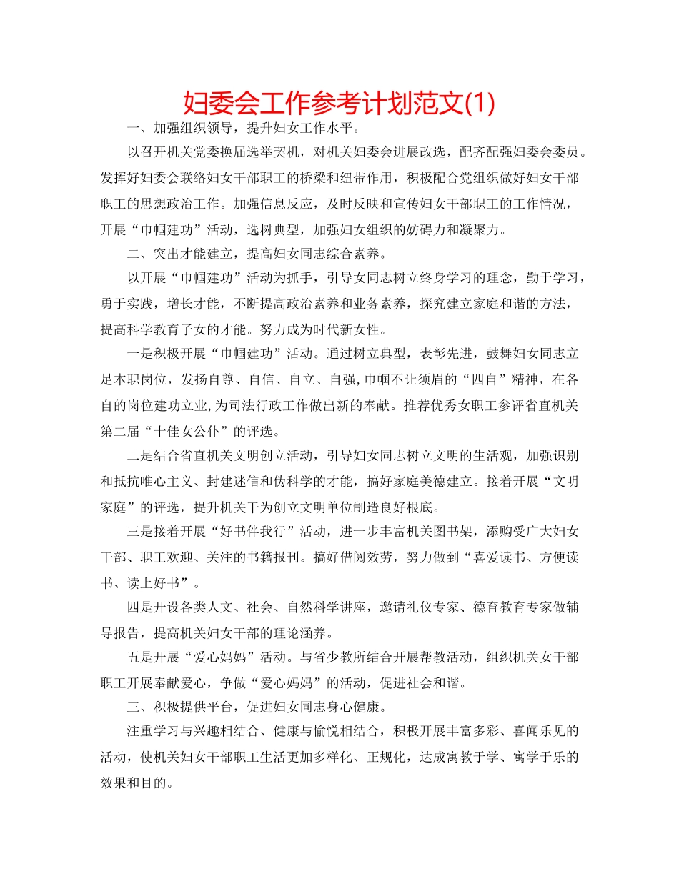 妇委会工作参考计划范文(1) _第1页