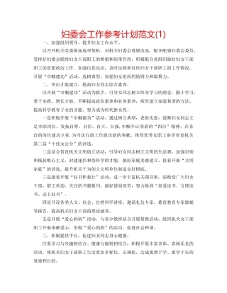 妇委会工作参考计划范文(1) 