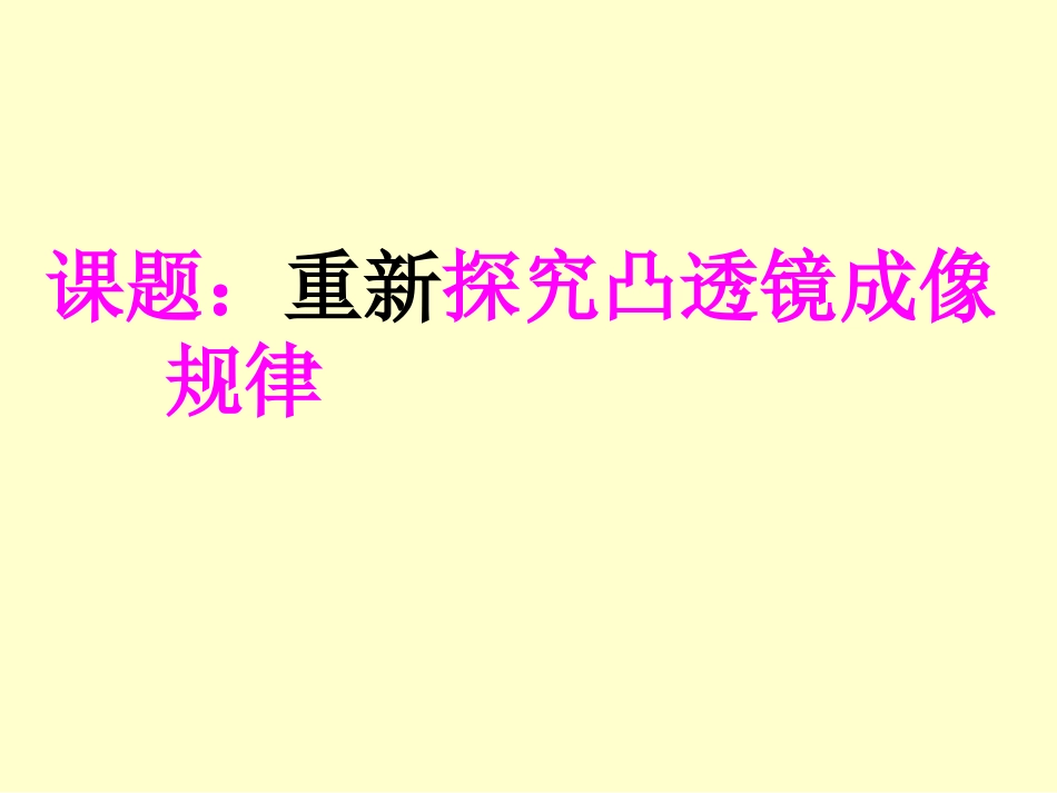初二物理上学期探究凸透镜成像规律_第1页