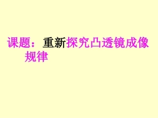 初二物理上学期探究凸透镜成像规律