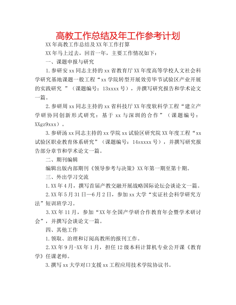 高教工作总结及年工作参考计划 _第1页