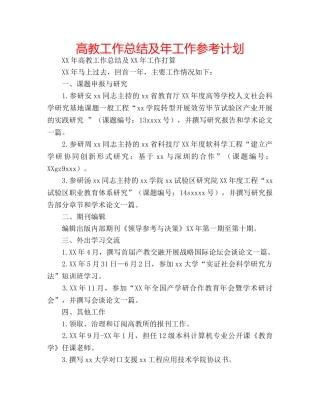 高教工作总结及年工作参考计划 