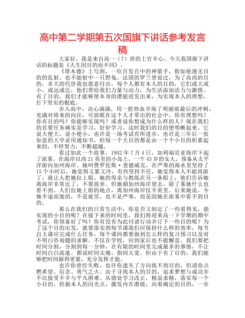高中第二学期第五次国旗下讲话参考发言稿 _第1页