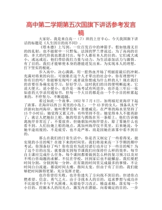 高中第二学期第五次国旗下讲话参考发言稿 
