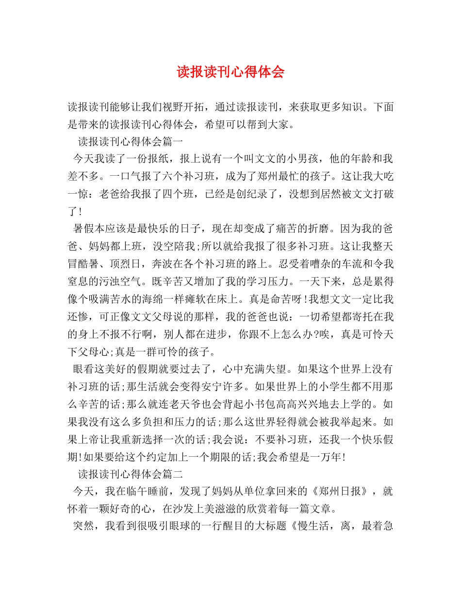 读报读刊心得体会 _第1页