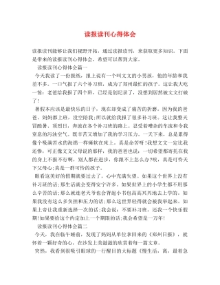 读报读刊心得体会 