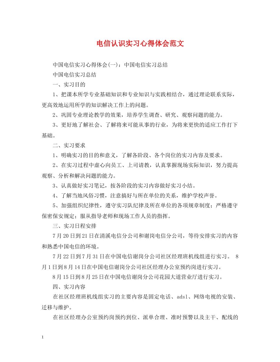 电信认识实习心得体会范文 _第1页