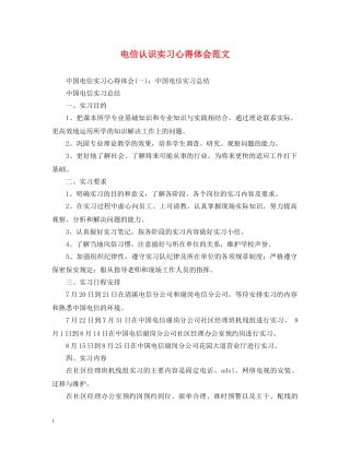 电信认识实习心得体会范文 
