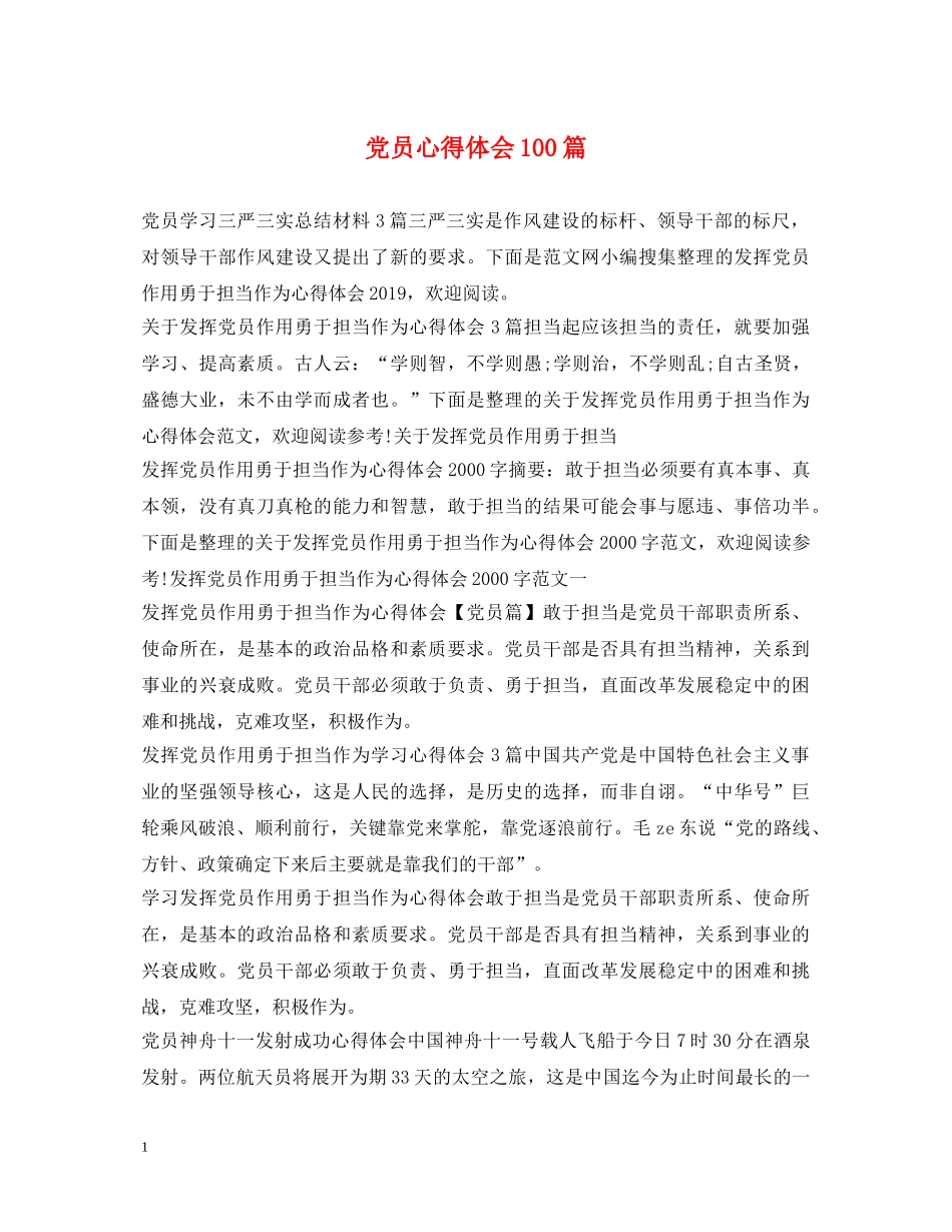 党员心得体会100篇 _第1页