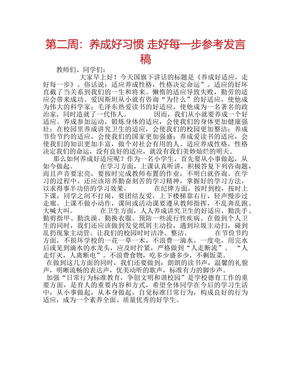 第二周养成好习惯 走好每一步参考发言稿 _第1页