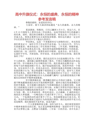 高中升旗仪式永恒的盛典，永恒的精神参考发言稿 