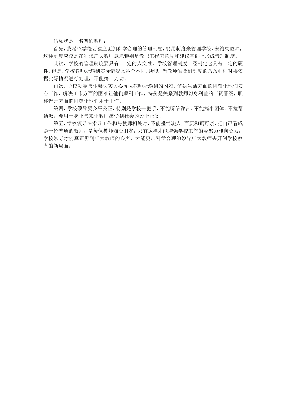 假如我是一名普通教师我希望学校要建立更加科学合理的管理制度_第1页