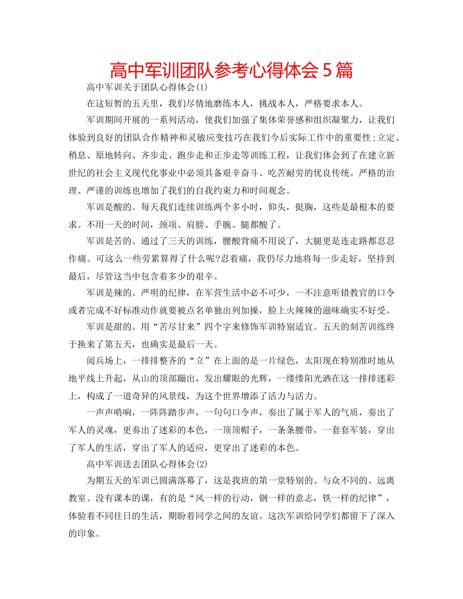 高中军训团队参考心得体会5篇 _第1页
