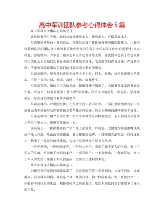 高中军训团队参考心得体会5篇 