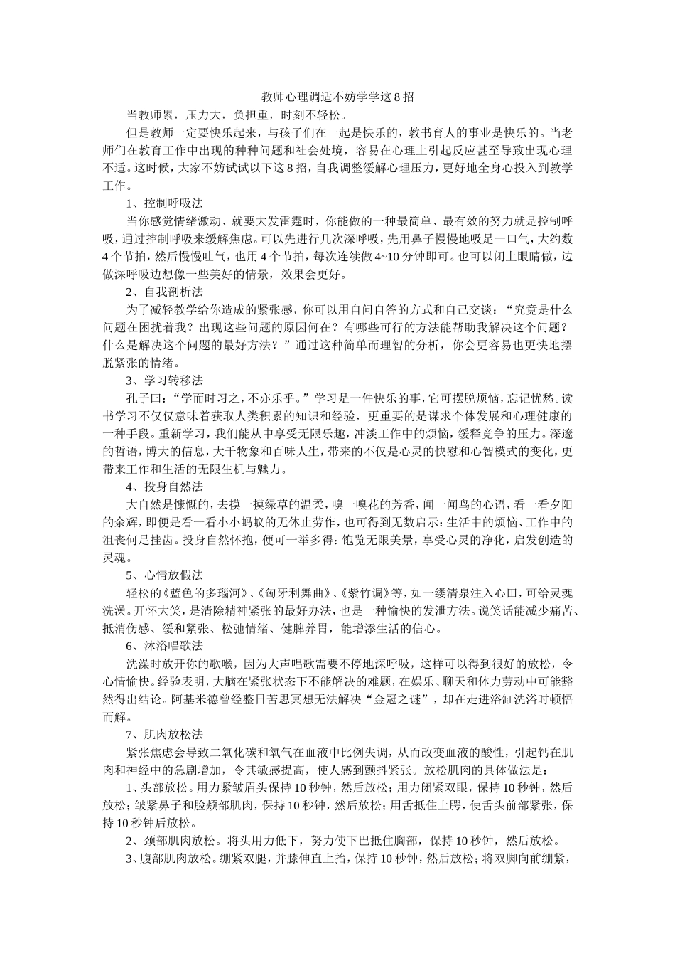 教师心理调适不妨学学这8招 (2)_第1页