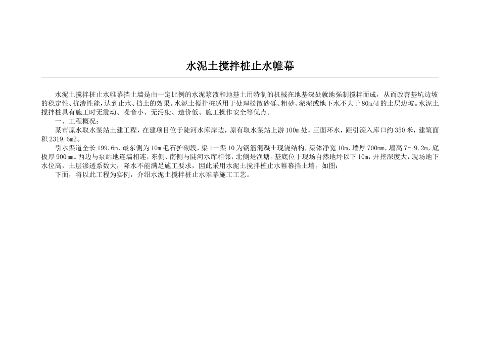 水泥土搅拌桩止水帷幕_第1页