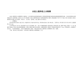 水泥土搅拌桩止水帷幕