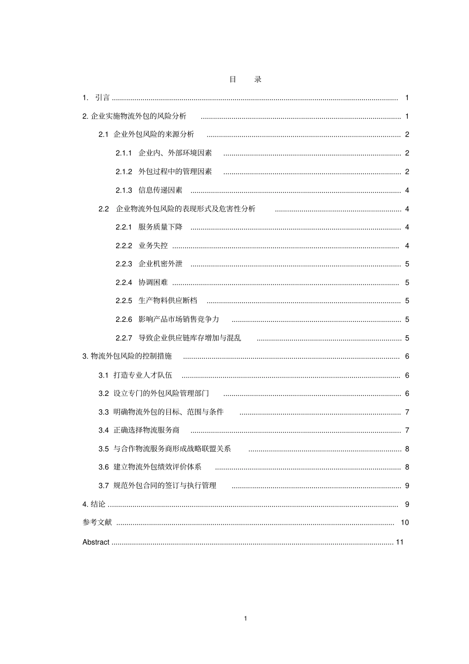企业物流外包的风险分析与对策研究讲解_第2页