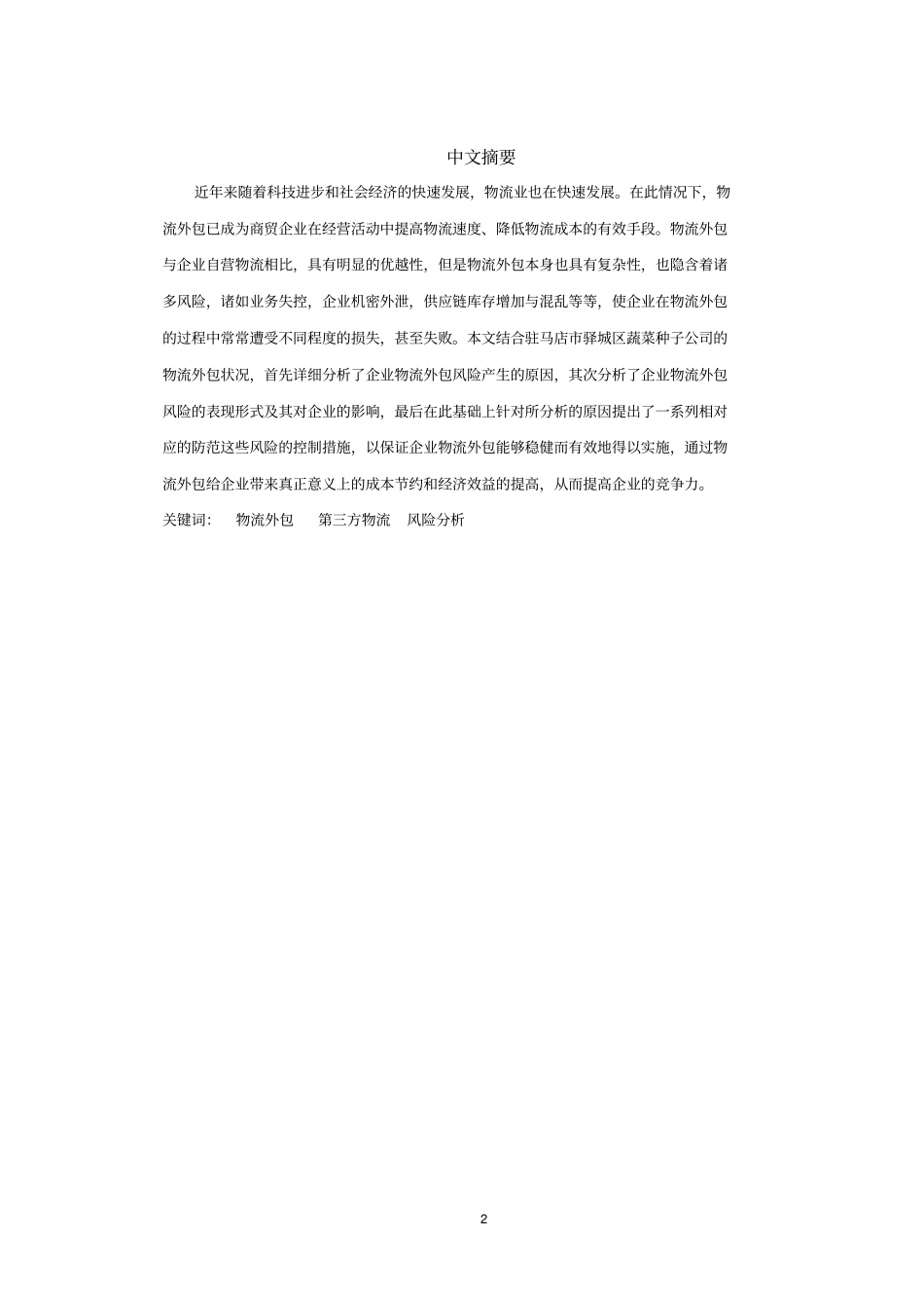 企业物流外包的风险分析与对策研究讲解_第3页