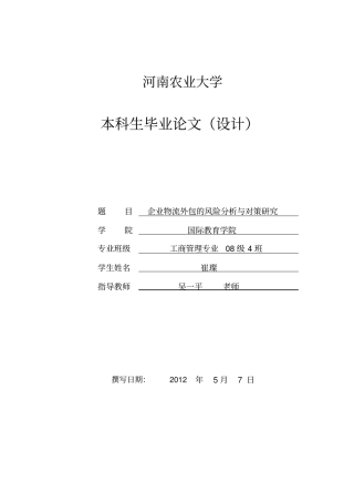 企业物流外包的风险分析与对策研究讲解