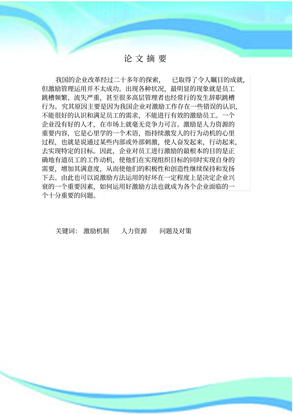 企业激励员工中存在的问题及对策_第3页