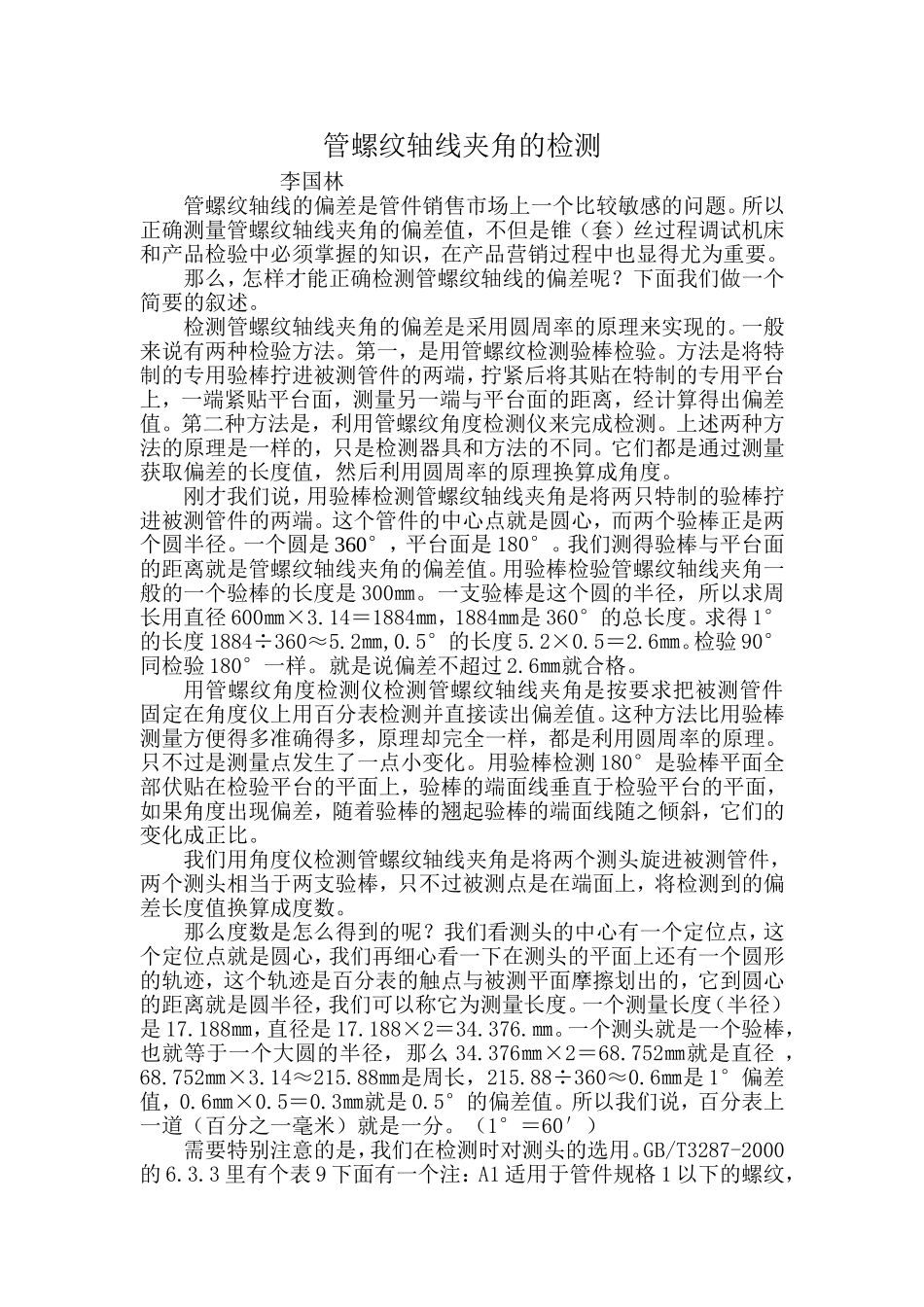 管螺纹轴线夹角的检测_第1页