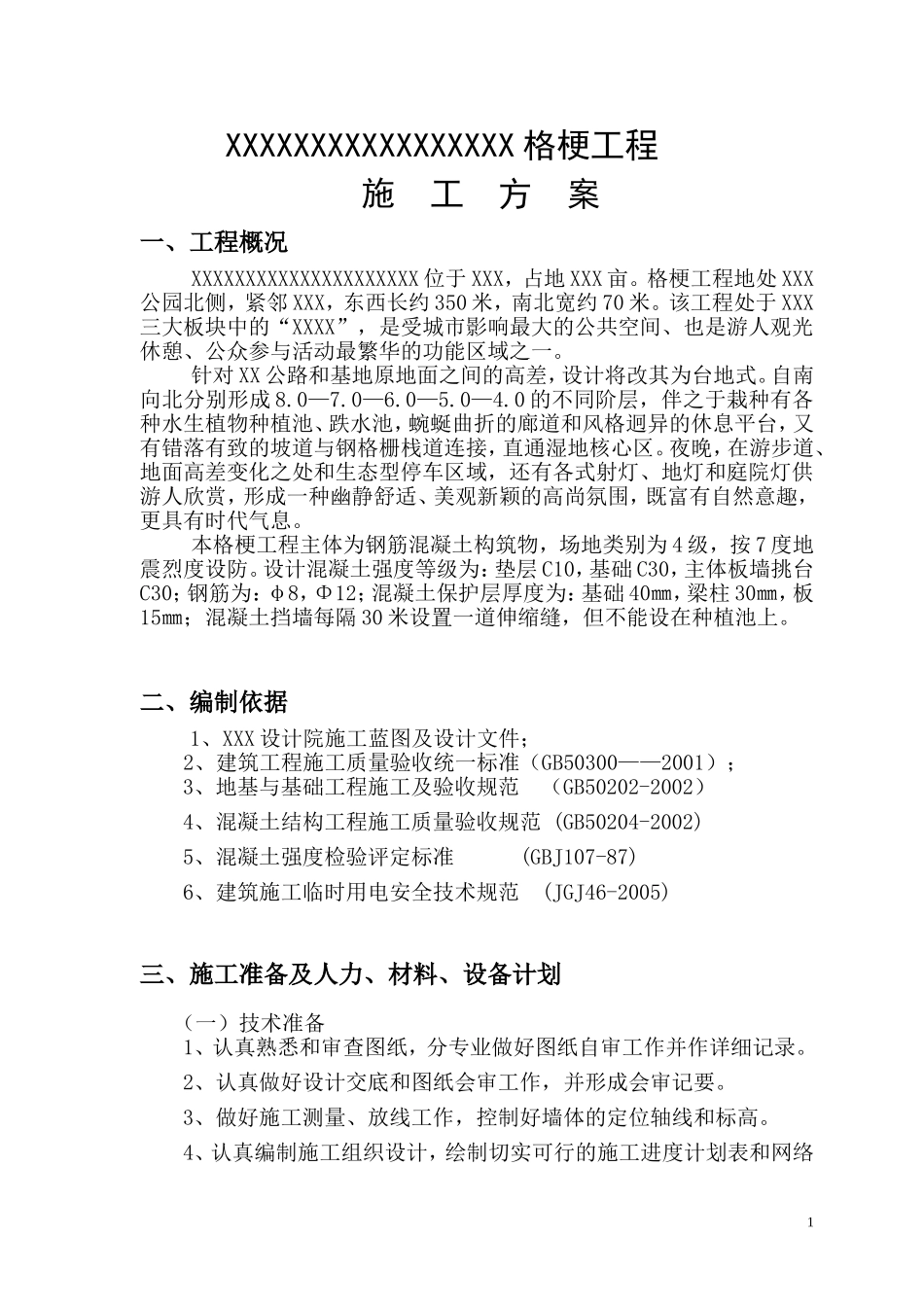 格梗工程施工方案_第1页