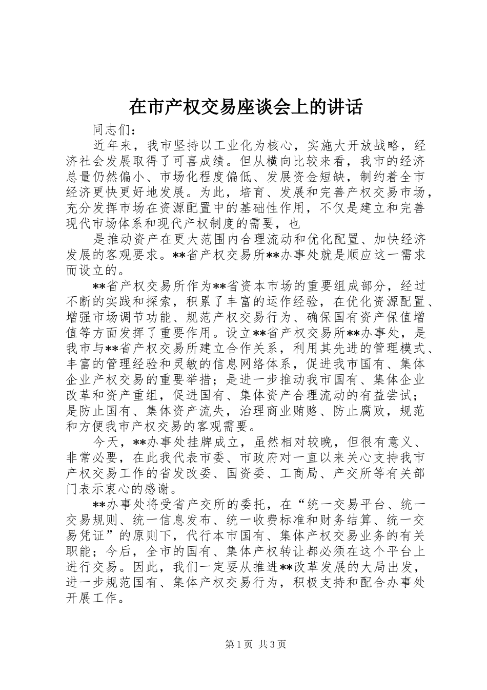 在市产权交易座谈会上的讲话发言_第1页