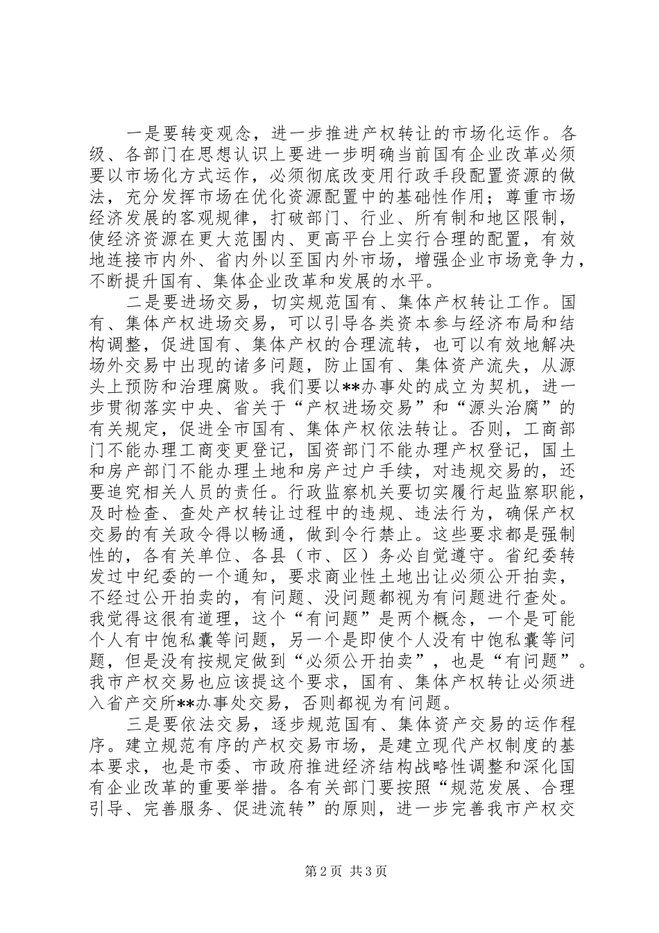 在市产权交易座谈会上的讲话发言_第2页